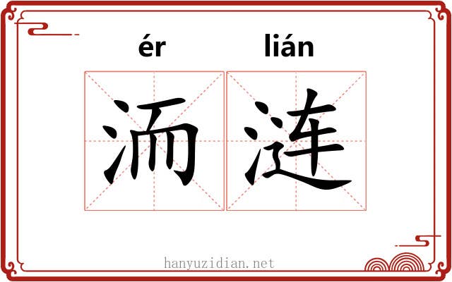 洏涟