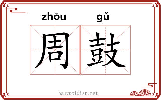 周鼓 周鼓