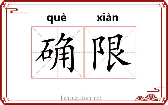 确限