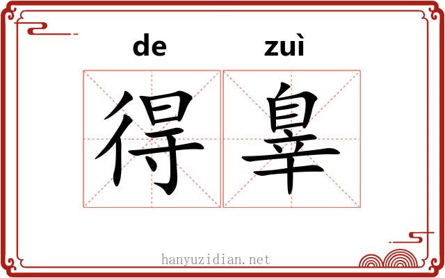 得辠 得辠