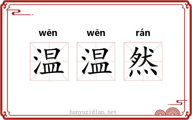 温温然 温温然