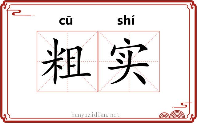 粗实 粗实