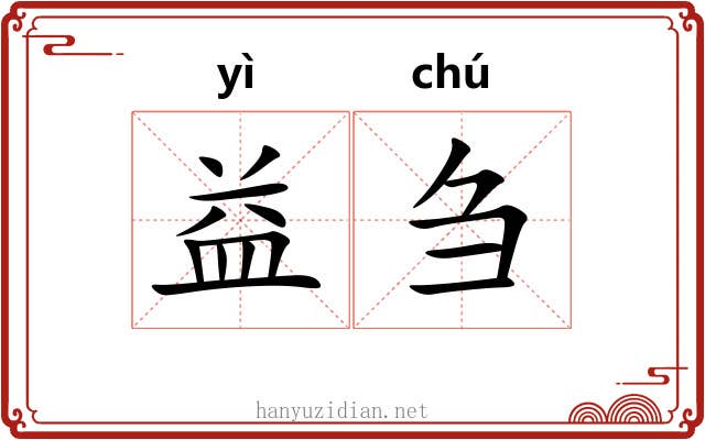 益刍