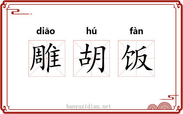 雕胡饭