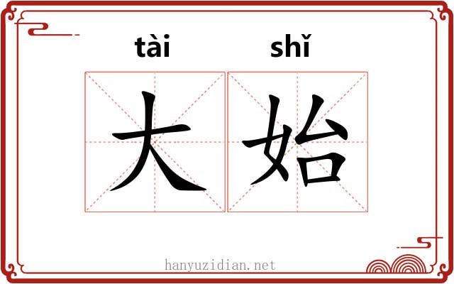 大始 大始