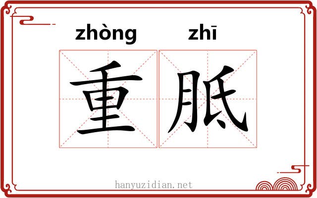 重胝 重胝