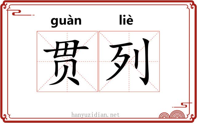 贯列