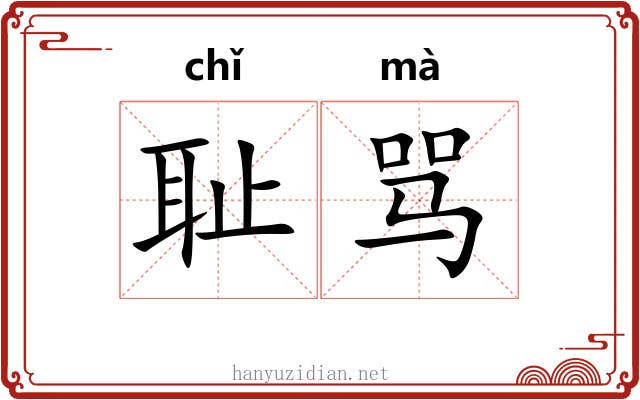 耻骂