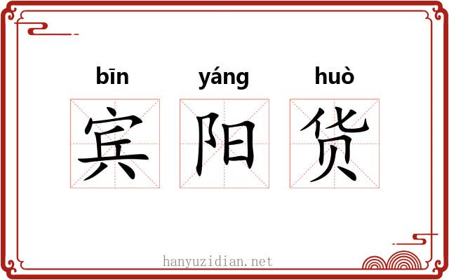 宾阳货