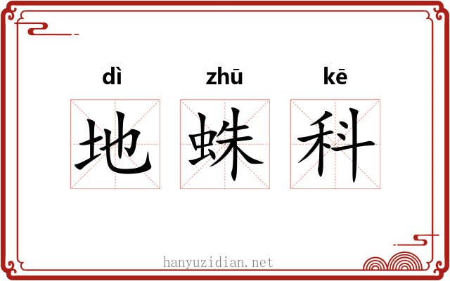 地蛛科