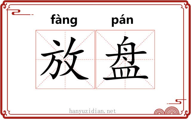 放盘 放盘