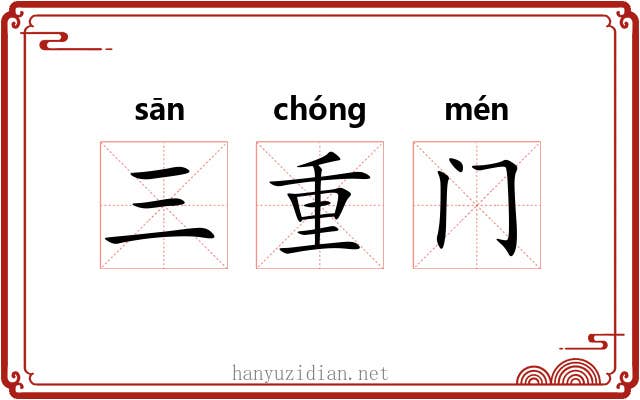 三重门 三重门