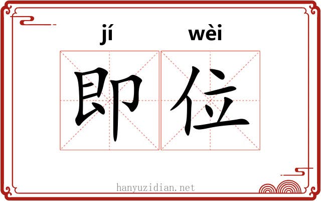即位 即位