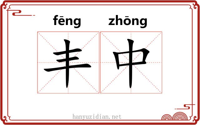 丰中 丰中