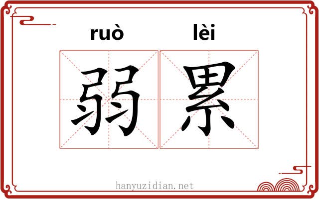 弱累