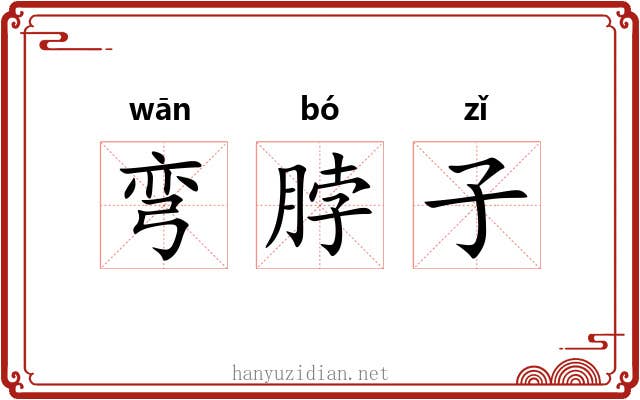弯脖子 弯脖子