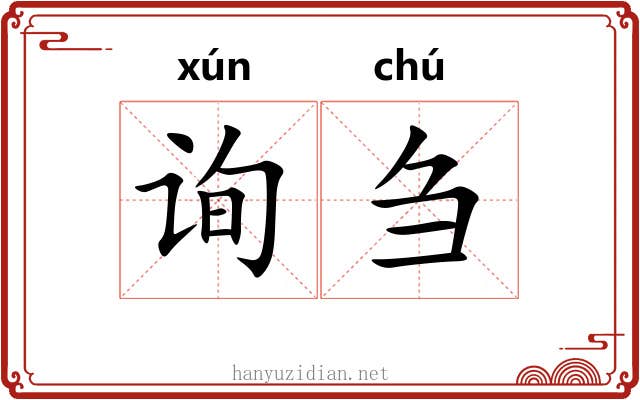 询刍