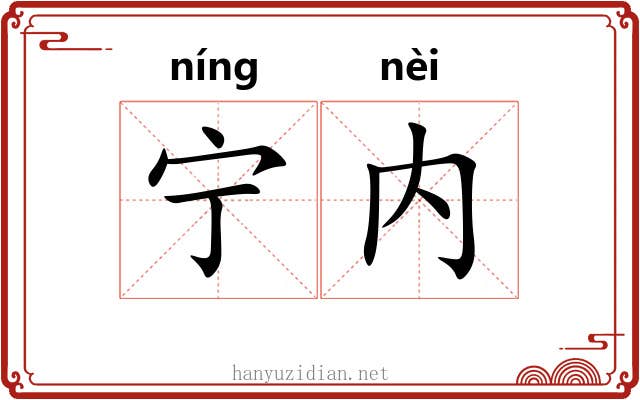宁内 宁内