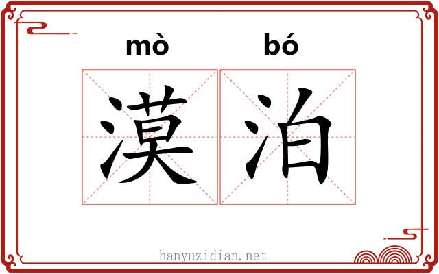 漠泊