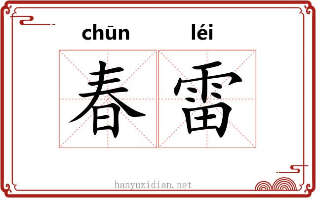 春雷 春雷
