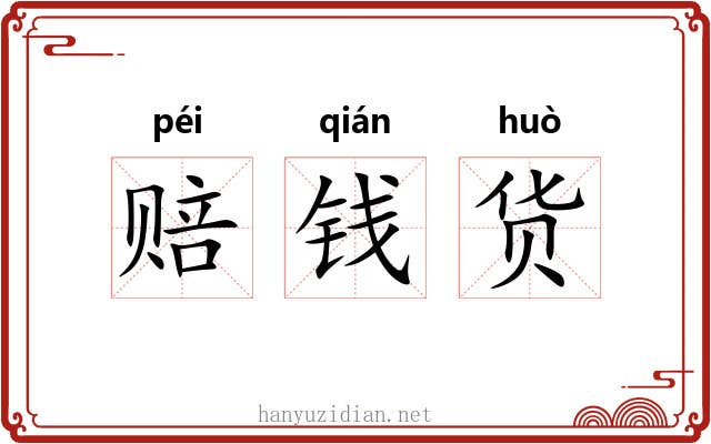 赔钱货 赔钱货