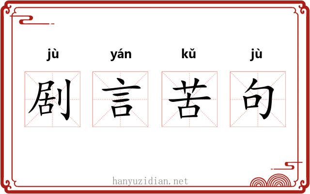 剧言苦句
