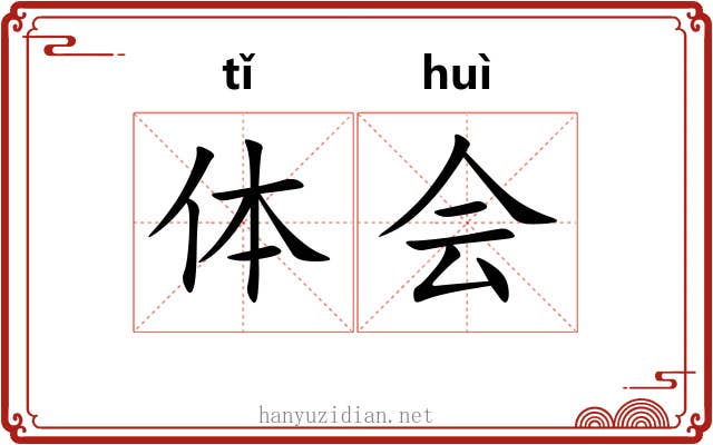 体会 体会