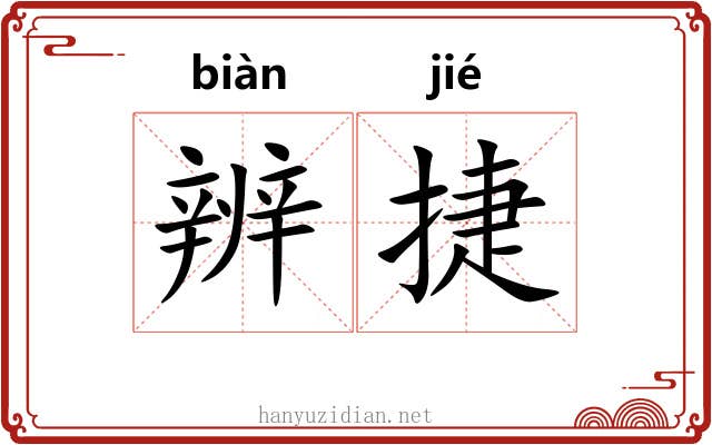 辨捷