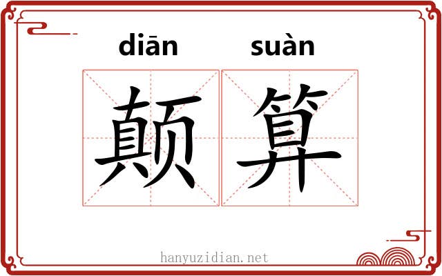 颠算