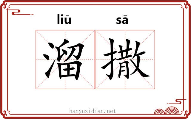 溜撒 溜撒