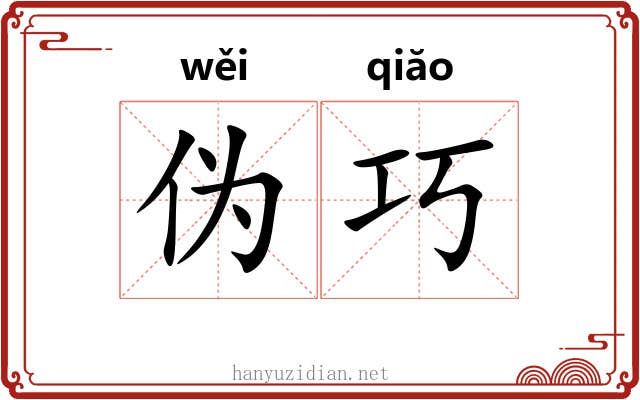 伪巧