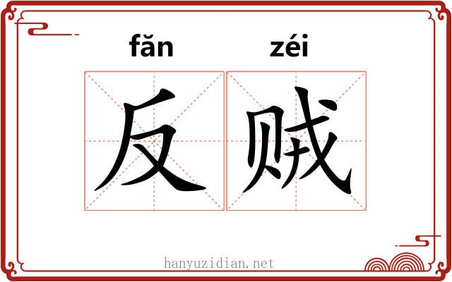 反贼 反贼