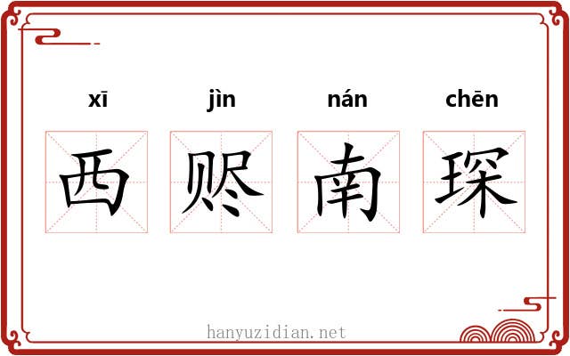 西赆南琛
