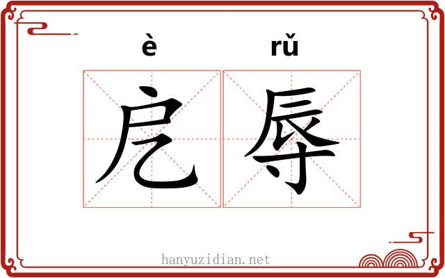 戹辱