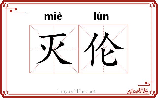 灭伦