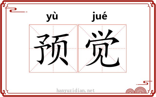 预觉