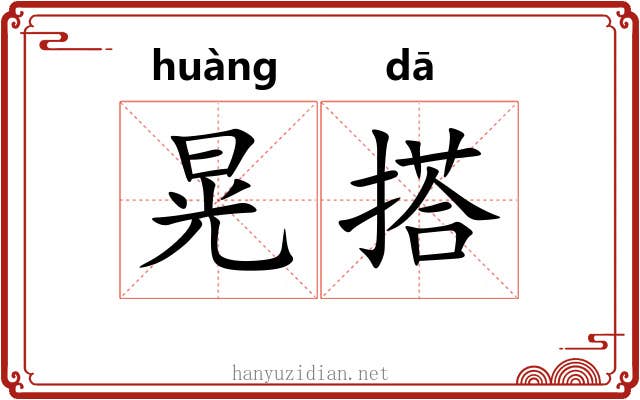 晃搭