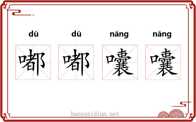 嘟嘟囔囔