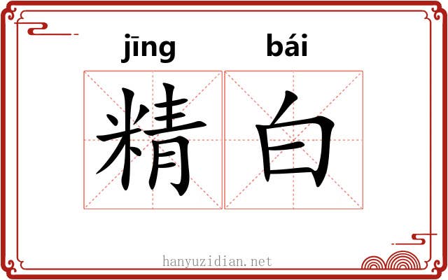 精白 精白