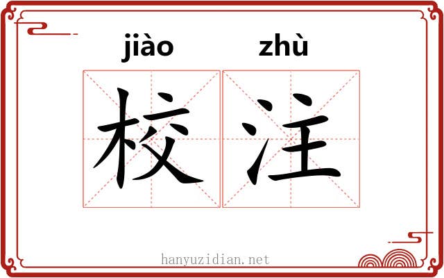 校注