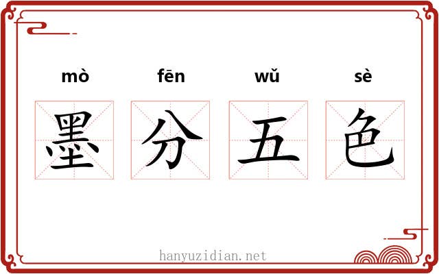 墨分五色