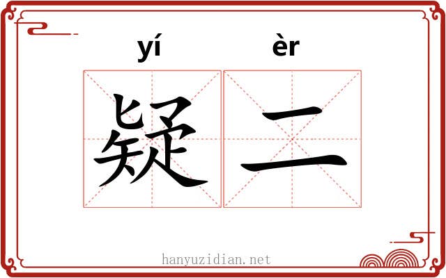疑二