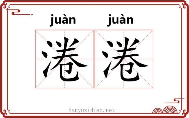 淃淃