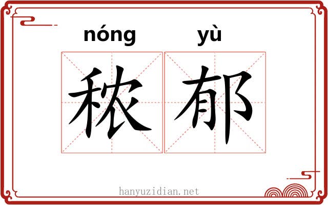 秾郁