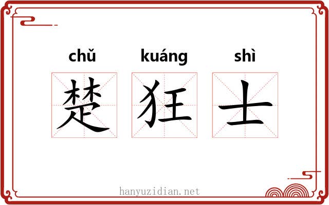 楚狂士