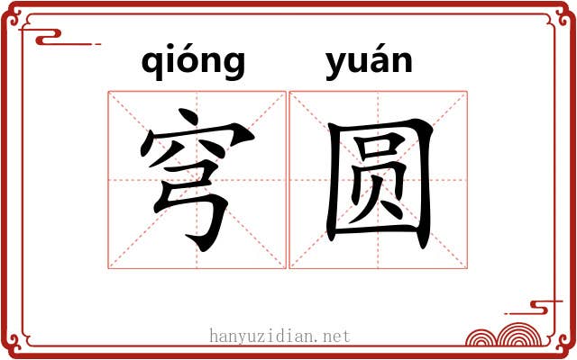 穹圆