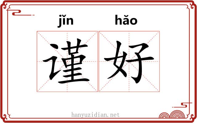 谨好 谨好