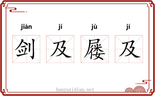 剑及屦及 剑及屦及