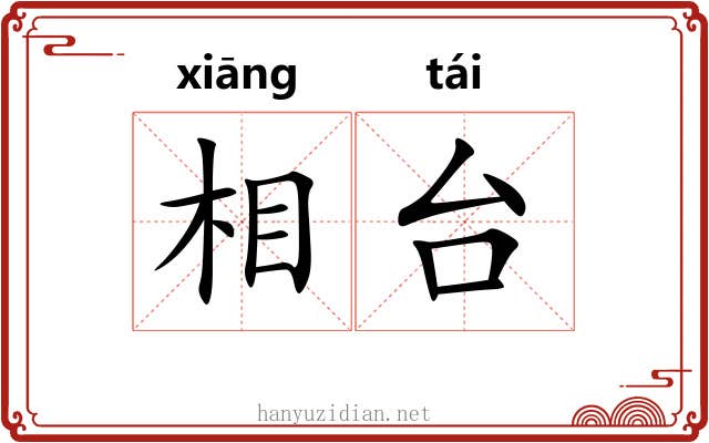 相台 相台