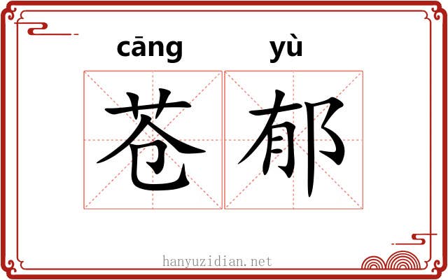 苍郁